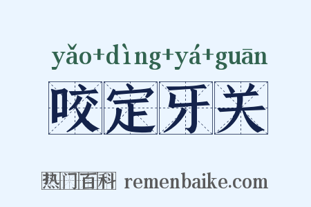 咬定牙关是什么意思的图片